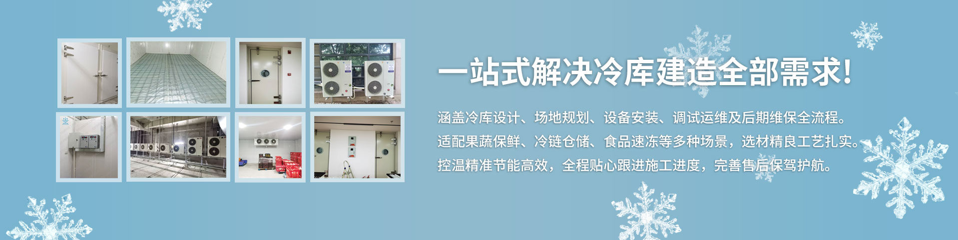 北京同辉升旺工程技术有限公司(13371617270)专注冷库工程，种植园冷库；水果冷库；药品储存冷库；疾控中心冷库；冷库采购安装；冷库设计；智能电控系统；冷库建设。经验丰富的施工团队，成熟完善的服务体系，从方案设计、施工落地到后期运维，为客户提供一站式定制化冷库解决方案。