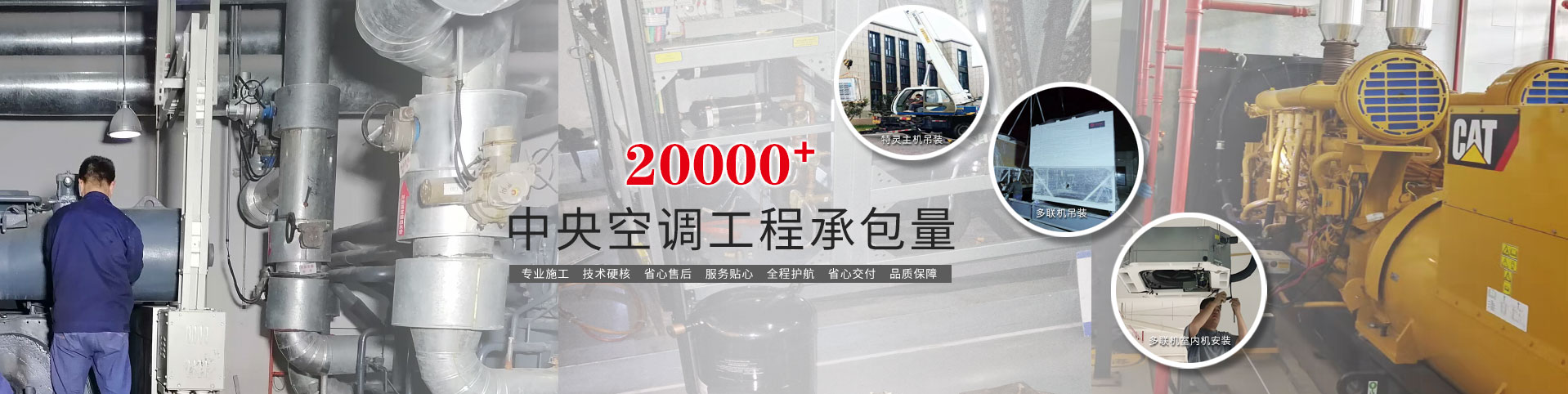 北京同辉升旺工程技术有限公司(13371617270)专注暖通工程，中央空调维保工程、商用空调深度清洗、各类空调系统专业安装及空调节能改造四大板块。经验丰富的施工团队，成熟完善的服务体系，从方案设计、施工落地到后期运维，为客户提供一站式定制化暖通解决方案。