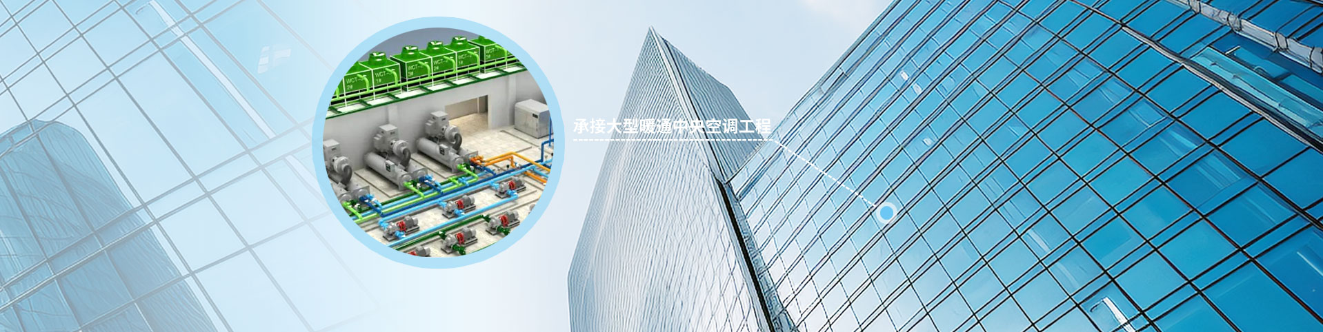 北京同辉升旺工程技术有限公司(13371617270)专注暖通工程，中央空调维保工程、商用空调深度清洗、各类空调系统专业安装及空调节能改造四大板块。经验丰富的施工团队，成熟完善的服务体系，从方案设计、施工落地到后期运维，为客户提供一站式定制化暖通解决方案。